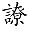 䜍