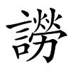 䜎