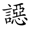 䜑