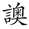 䜒