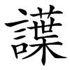 䜓