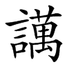 䜕