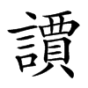 䜖