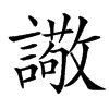 䜘