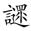 䜚