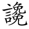 䜛