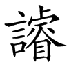 䜜
