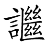 䜝