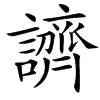 䜞