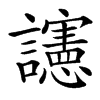 䜢