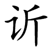 䜣