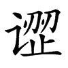 䜧
