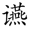 䜩