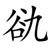 䜪