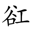 䜫
