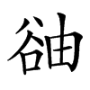 䜬