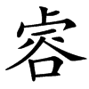䜭