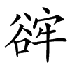 䜮