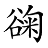 䜯