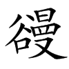 䜱