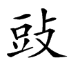 䜴