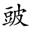 䜵