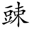 䜹
