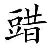 䜺