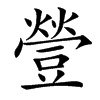 䝁