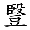 䝂