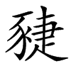䝊