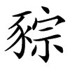 䝋