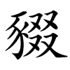 䝌