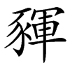 䝍