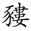 䝏