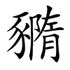 䝐