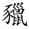 䝓