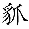 䝖