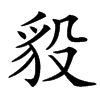 䝘