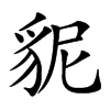 䝚