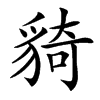 䝝