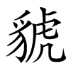 䝞