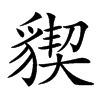 䝟