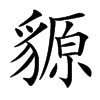䝠