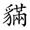 䝡