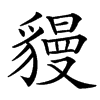 䝢