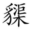 䝣