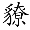 䝤