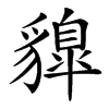 䝥
