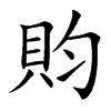 䝧